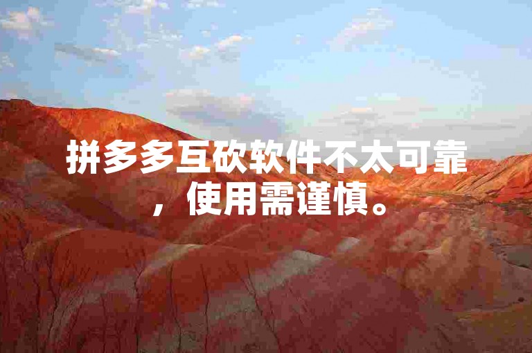 拼多多互砍软件不太可靠，使用需谨慎。