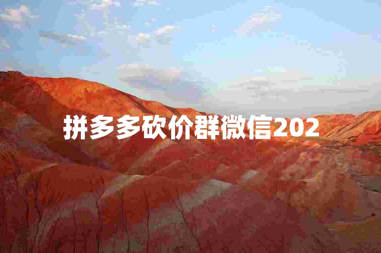 拼多多砍价群微信2025，多多助力网站助你轻松省钱。