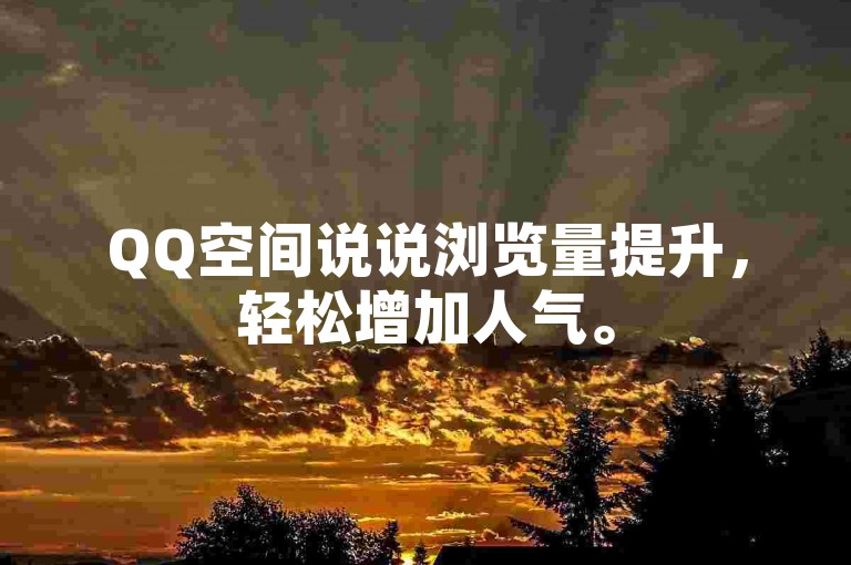 QQ空间说说浏览量提升，轻松增加人气。