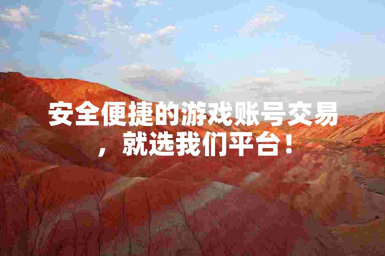 安全便捷的游戏账号交易，就选我们平台！