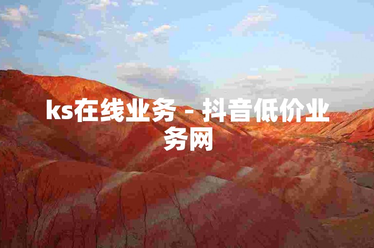ks在线业务 - 抖音低价业务网