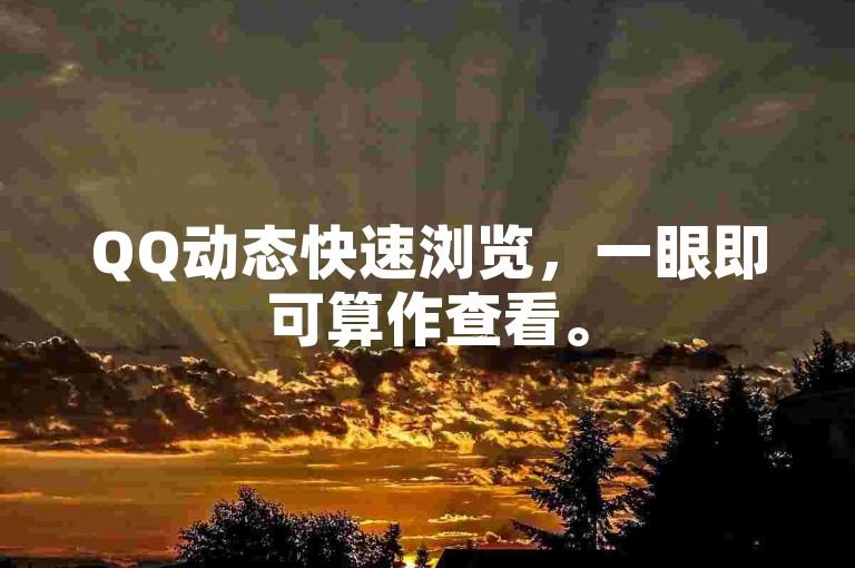 QQ动态快速浏览，一眼即可算作查看。