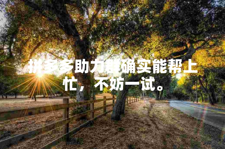 拼多多助力群确实能帮上忙，不妨一试。