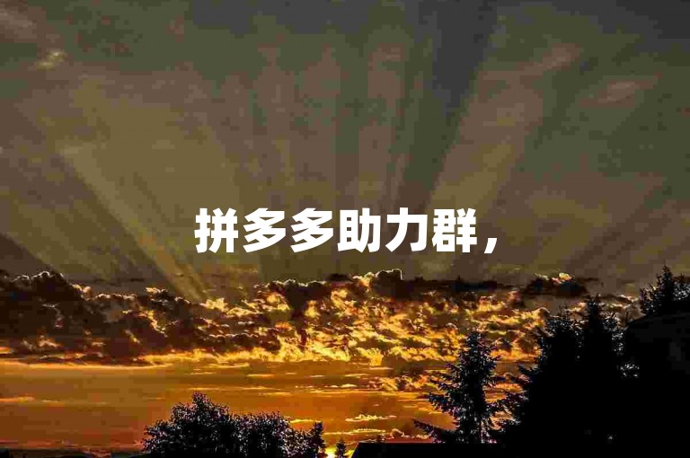 拼多多助力群，500人齐聚，共筑优惠梦。