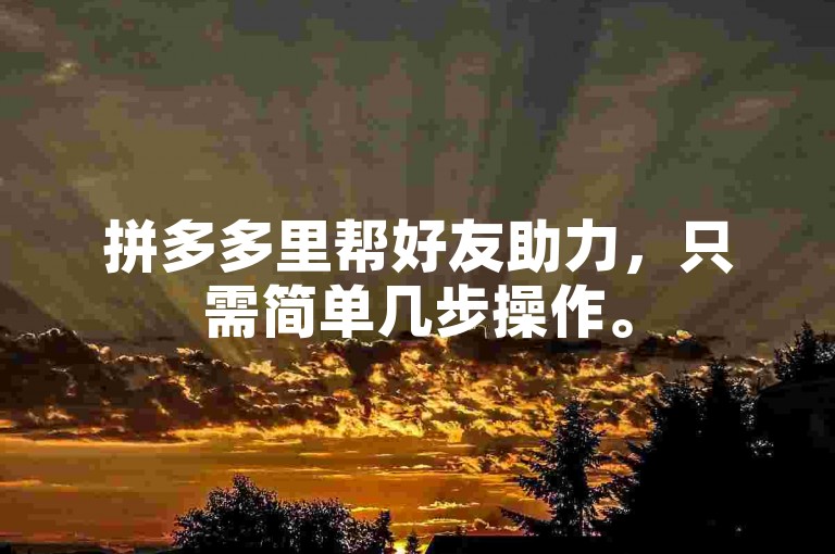 拼多多里帮好友助力，只需简单几步操作。