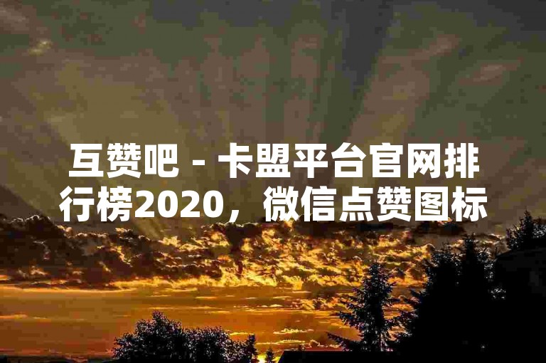 互赞吧 - 卡盟平台官网排行榜2020，微信点赞图标设计新颖。