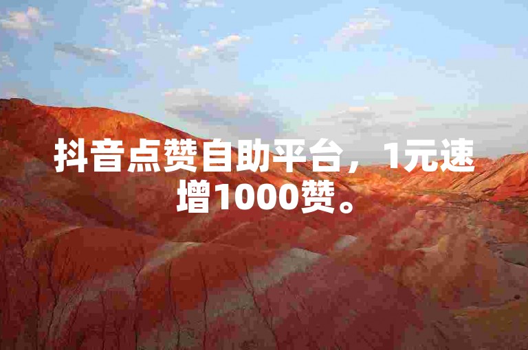 抖音点赞自助平台，1元速增1000赞。