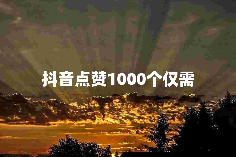 抖音点赞1000个仅需5元，快手粉丝增长速成服务。