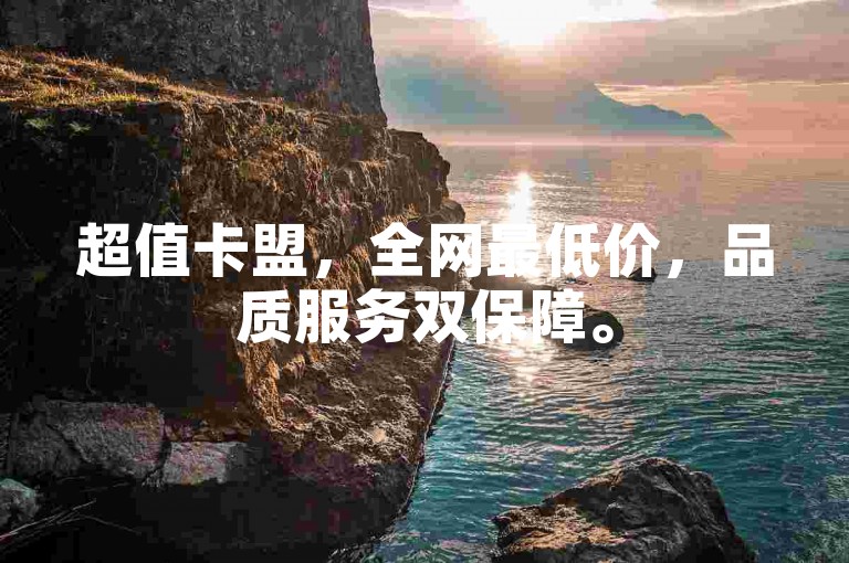 超值卡盟，全网最低价，品质服务双保障。