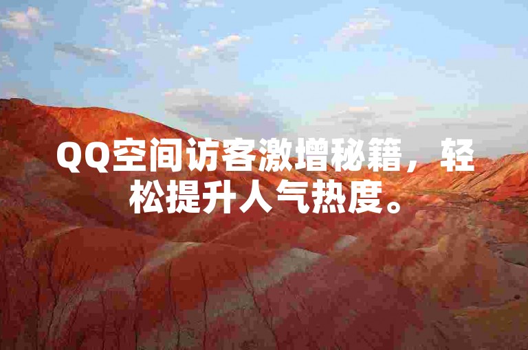 QQ空间访客激增秘籍，轻松提升人气热度。