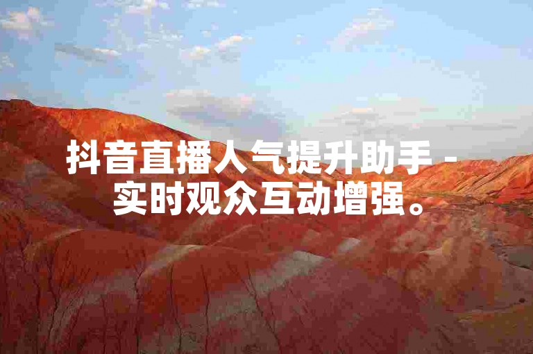 抖音直播人气提升助手 - 实时观众互动增强。