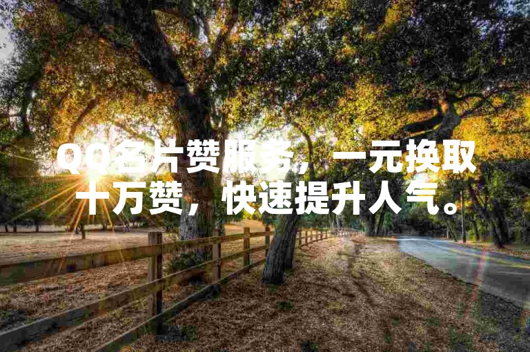 QQ名片赞服务，一元换取十万赞，快速提升人气。