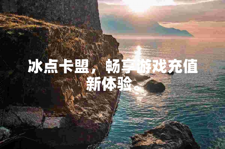 冰点卡盟，畅享游戏充值新体验。