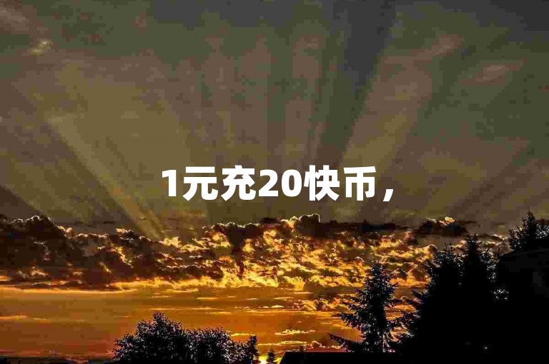 1元充20快币，51微信交易平台，优惠来袭！