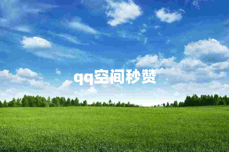 qq空间秒赞50个，ks业务下单平台，dy24小时自助超稳定。