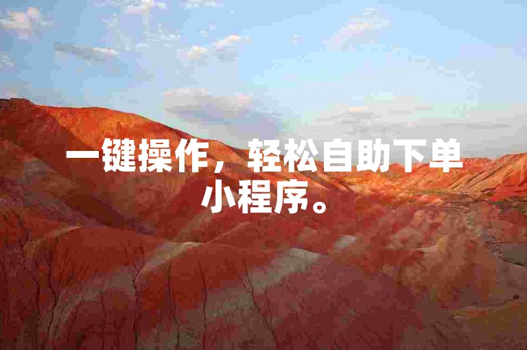 一键操作，轻松自助下单小程序。