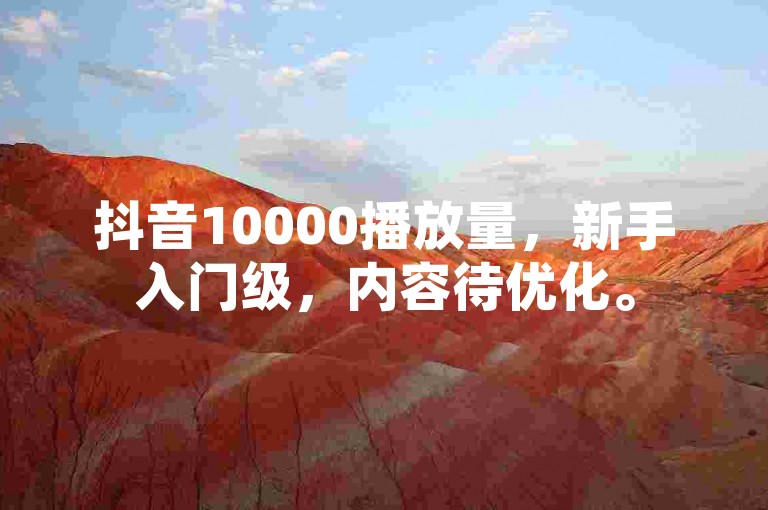 抖音10000播放量，新手入门级，内容待优化。