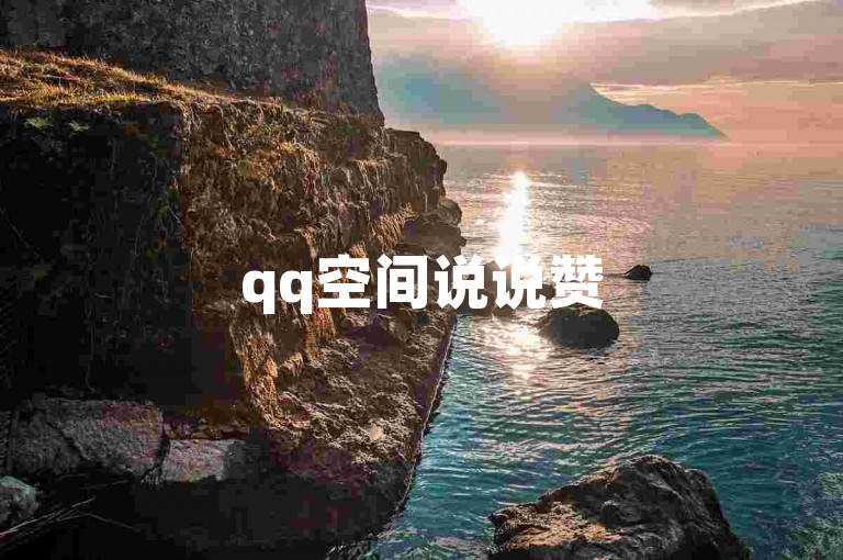 qq空间说说赞50个秒到账，一键下单，快速提升人气。