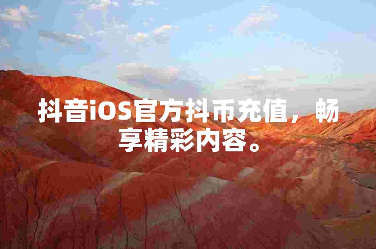 抖音iOS官方抖币充值，畅享精彩内容。