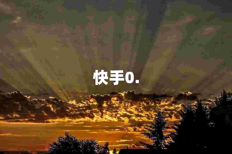 快手0.5元1000赞非真，卡盟自助下单需谨慎。