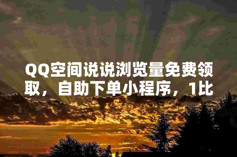 QQ空间说说浏览量免费领取，自助下单小程序，1比10苹果手机快币充值入口。