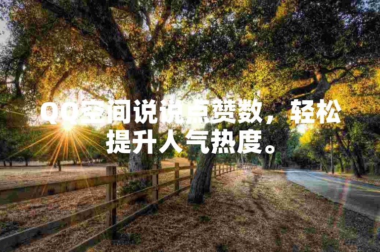QQ空间说说点赞数，轻松提升人气热度。