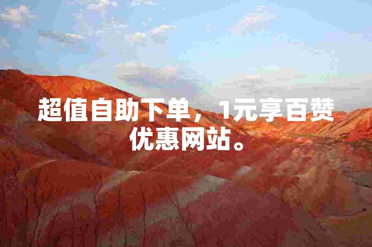 超值自助下单，1元享百赞优惠网站。