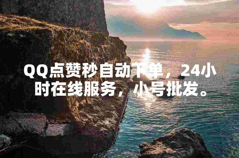 QQ点赞秒自动下单，24小时在线服务，小号批发。