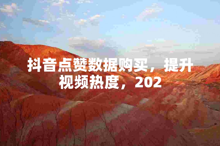 抖音点赞数据购买，提升视频热度，2025年必备技巧！