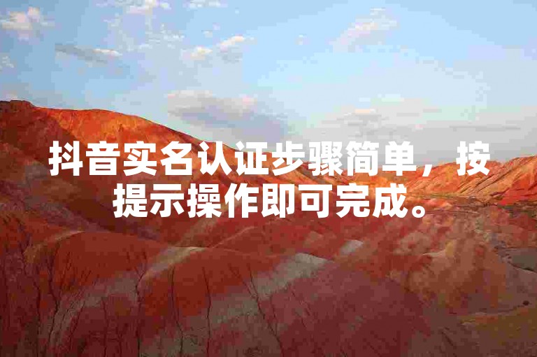 抖音实名认证步骤简单，按提示操作即可完成。