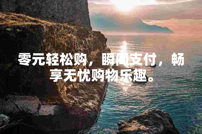 零元轻松购，瞬间支付，畅享无忧购物乐趣。
