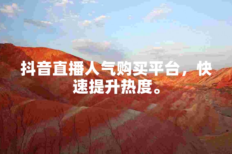 抖音直播人气购买平台，快速提升热度。