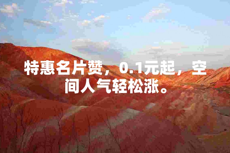 特惠名片赞，0.1元起，空间人气轻松涨。