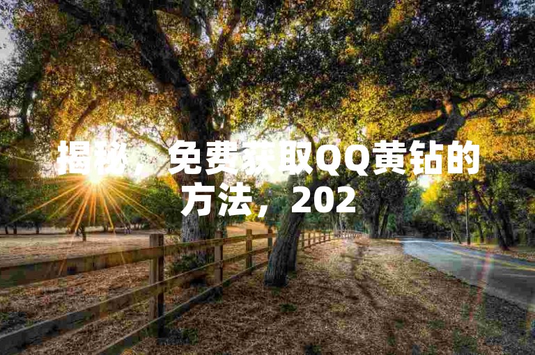 揭秘，免费获取QQ黄钻的方法，2025年必备技巧！