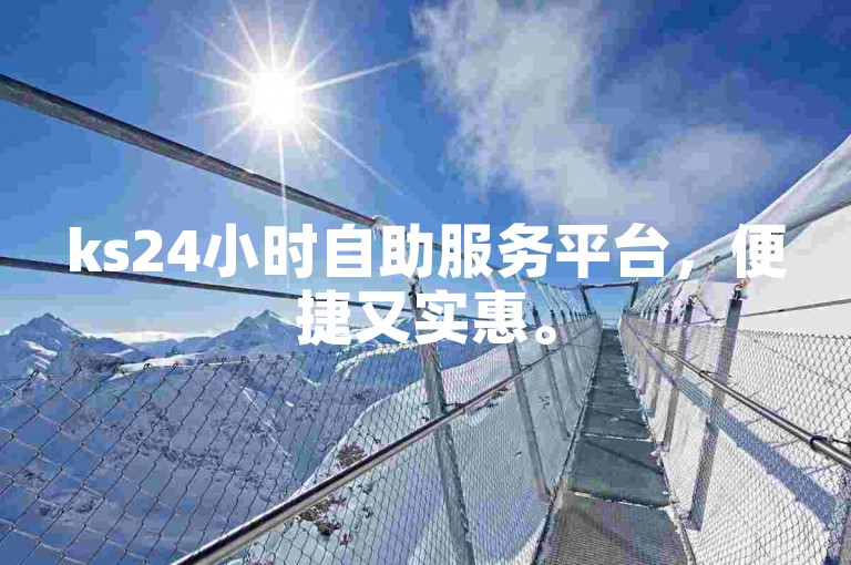 ks24小时自助服务平台，便捷又实惠。