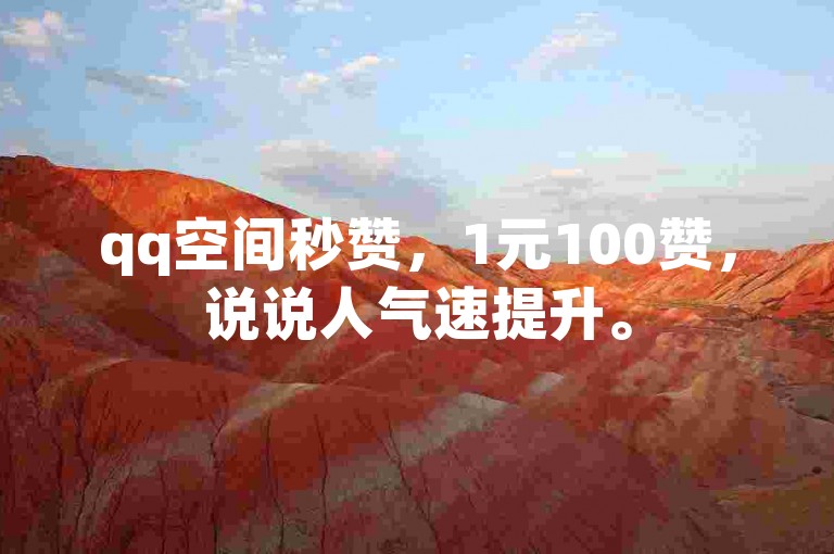 qq空间秒赞，1元100赞，说说人气速提升。