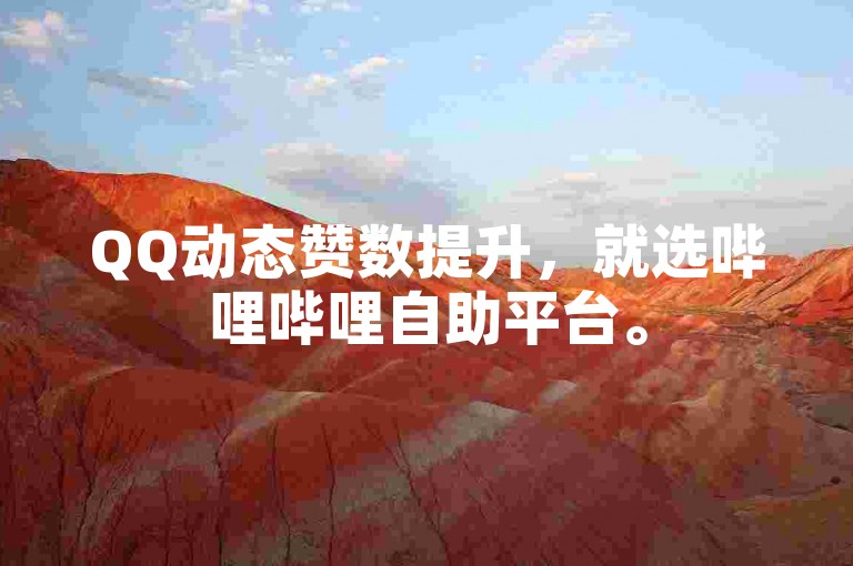 QQ动态赞数提升，就选哔哩哔哩自助平台。