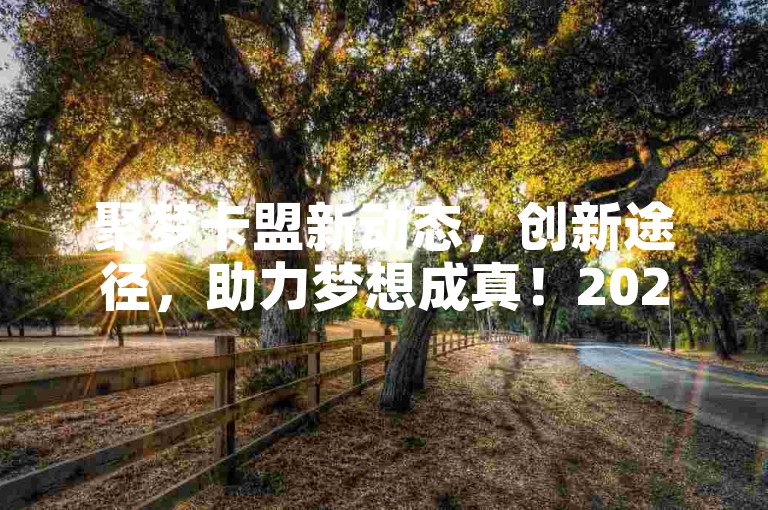 聚梦卡盟新动态，创新途径，助力梦想成真！2024必备。