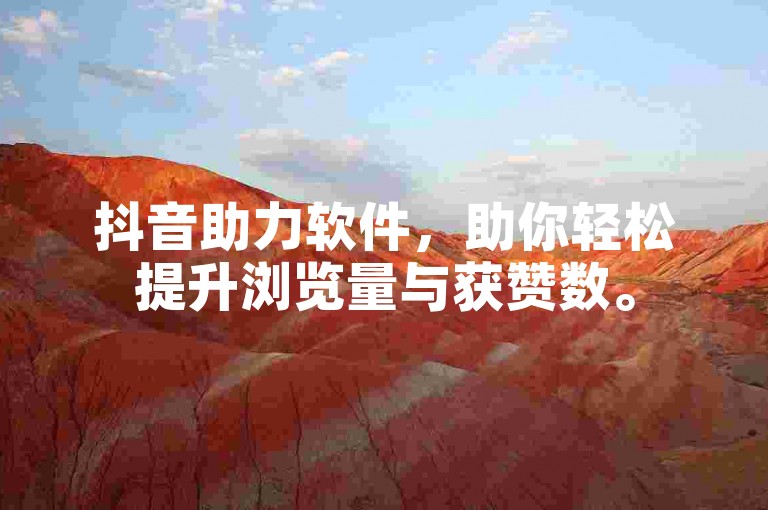 抖音助力软件，助你轻松提升浏览量与获赞数。