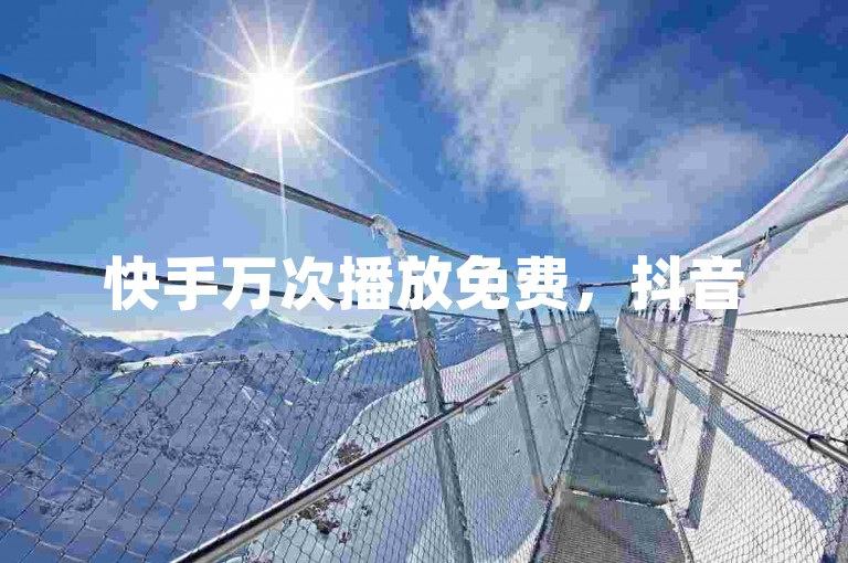 快手万次播放免费，抖音500粉助力，实时数据尽在掌握。