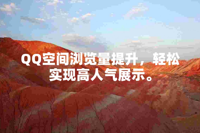 QQ空间浏览量提升，轻松实现高人气展示。
