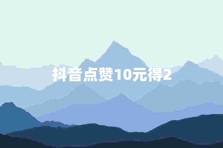 抖音点赞10元得250赞，KS账号低价售。