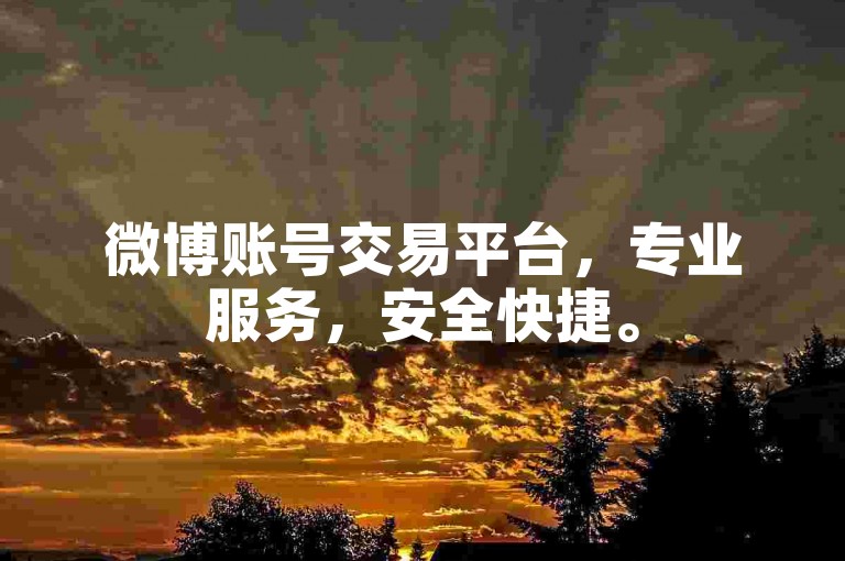 微博账号交易平台，专业服务，安全快捷。