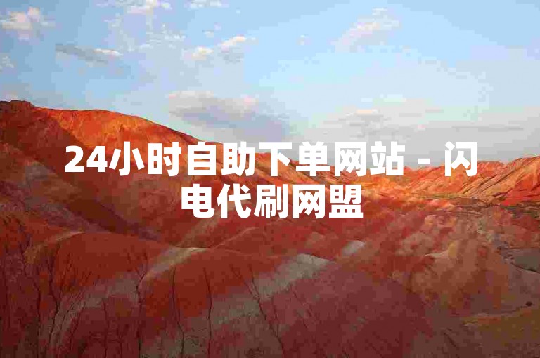 24小时自助下单网站 - 闪电代刷网盟
