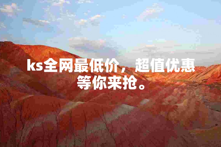 ks全网最低价，超值优惠等你来抢。