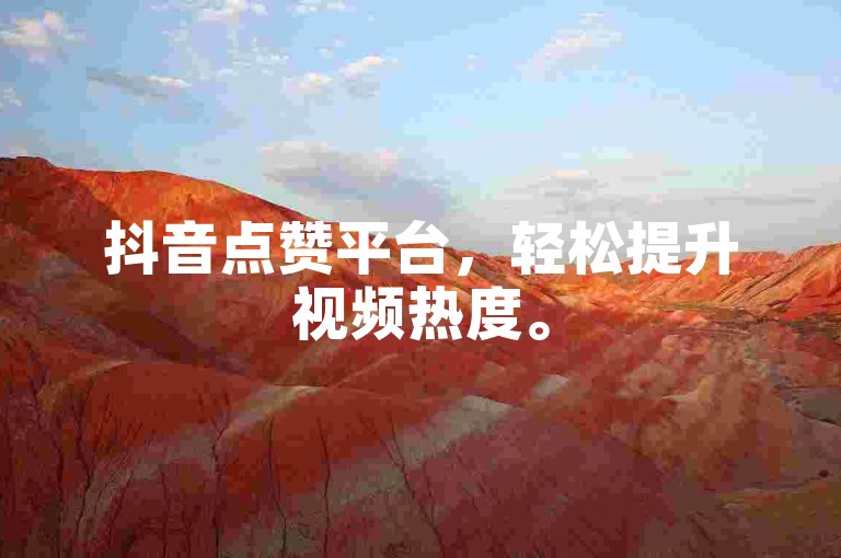 抖音点赞平台，轻松提升视频热度。
