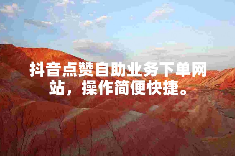 抖音点赞自助业务下单网站，操作简便快捷。