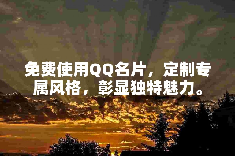 免费使用QQ名片，定制专属风格，彰显独特魅力。