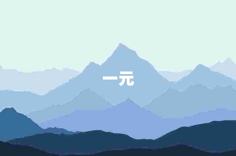 一元50个赞秒到平台，助力瞬间提升人气。