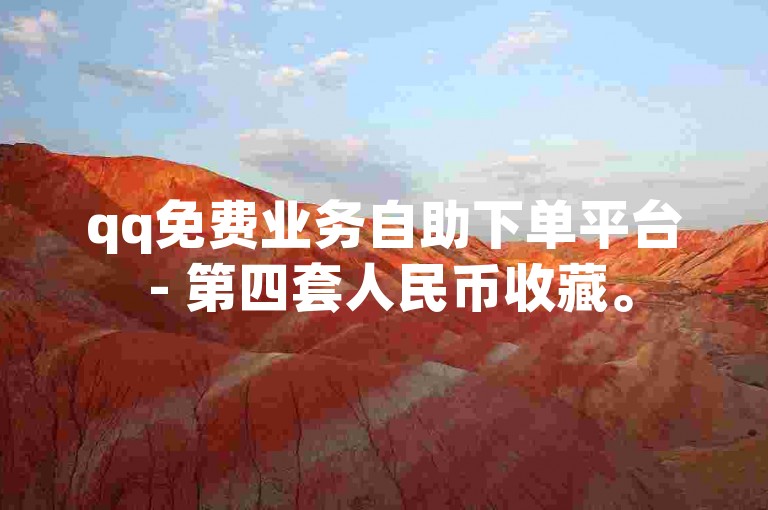 qq免费业务自助下单平台 - 第四套人民币收藏。